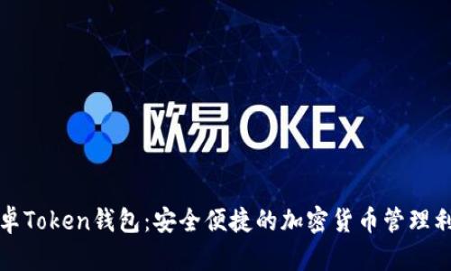 安卓Token钱包:安全便捷的加密货币管理利器