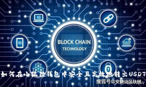 如何在小狐狸钱包中安全且高效地转出USDT