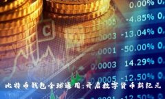 比特币钱包全球通用：开