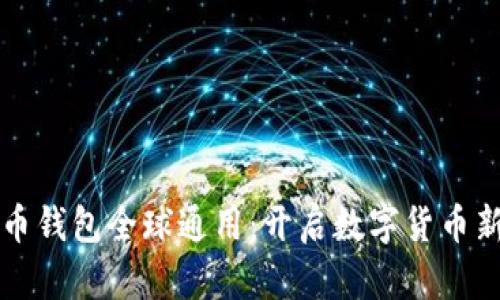 比特币钱包全球通用:开启数字货币新纪元