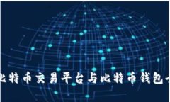 火币比特币交易平台与比