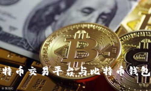 火币比特币交易平台与比特币钱包全解析