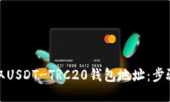 如何获取USDT-TRC20钱包地址