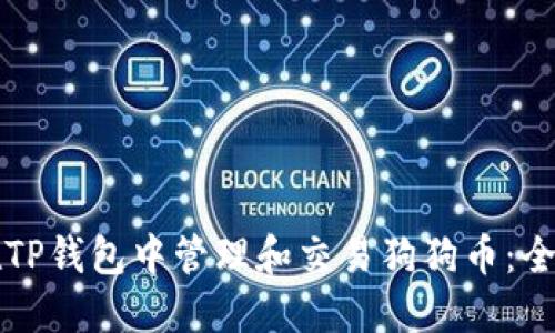 如何在TP钱包中管理和交易狗狗币:全面指南