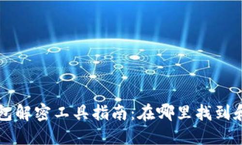 比特币钱包解密工具指南:在哪里找到和如何使用