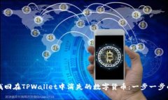 如何找回在TPWallet中消失的