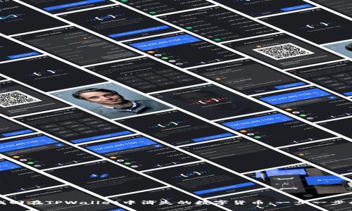 如何找回在TPWallet中消失的数字货币:一步一步的指南
