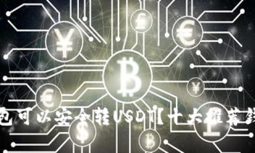 什么钱包可以安全转USDT?十大推荐钱包分析