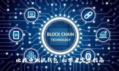 比特币测试钱包:初学者完全指南