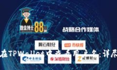 如何在TPWallet中查看用户名