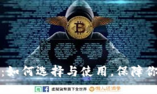 比特币私链钱包:如何选择与使用,保障你的数字资产安全