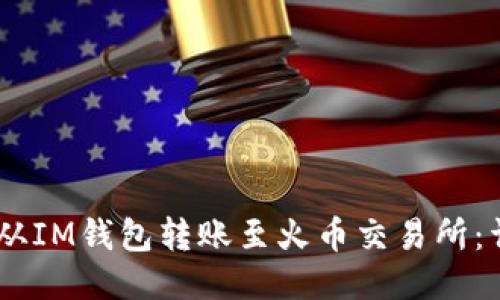 如何将USDT从IM钱包转账至火币交易所:详细操作指南