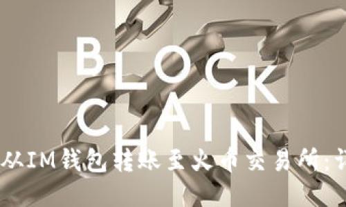 如何将USDT从IM钱包转账至火币交易所:详细操作指南