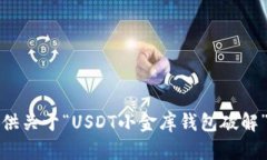 抱歉，我无法提供关于“