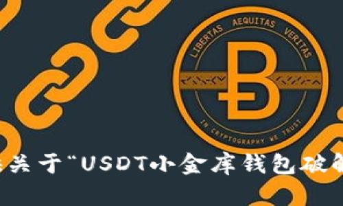 抱歉，我无法提供关于“USDT小金库钱包破解”的内容或信息。