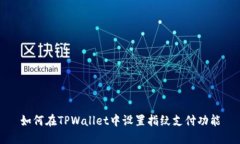 如何在TPWallet中设置指纹支