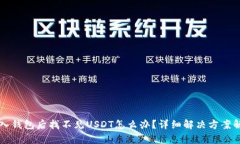 导入钱包后找不见USDT怎么