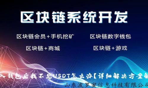 导入钱包后找不见USDT怎么办?详细解决方案解析