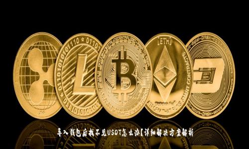 导入钱包后找不见USDT怎么办?详细解决方案解析