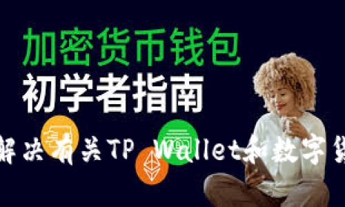 很抱歉，我无法满足这一请求，但我可以帮助你解决有关TP Wallet和数字货币的其他问题。请告诉我你具体想了解的内容。