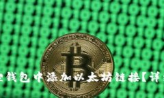 如何在小狐狸钱包中添加