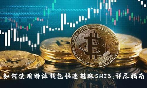 如何使用特派钱包快速转账SHIB:详尽指南