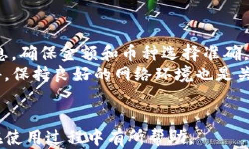 
  tpwalletUSDT闪兑问题分析与解决方案/  

关键词
 guanjianci tpwallet, USDT, 闪兑, 问题解决/ guanjianci 

内容主体大纲
1. 引言
   - 简介tpwallet和USDT
   - 闪兑的意义和优势

2. tpwallet闪兑的基本功能
   - 什么是闪兑
   - tpwallet的操作流程

3. 常见的闪兑问题
   - 闪兑失败的原因
   - 系统限制与网络问题
   - 用户操作错误

4. 为什么tpwallet的USDT无法闪兑
   - 账户余额不足
   - 网络繁忙
   - 系统维护或升级
   - USDT相关的合约问题

5. 闪兑的解决方案
   - 检查账户状态和余额
   - 了解网络状况
   - 重新操作和尝试
   - 联系客服获得帮助

6. 防止闪兑问题的方法
   - 如何充分准备进行闪兑
   - 遇到问题时的应对策略

7. 结束语
   - 对tpwallet平台的期待
   - 提醒用户关注官方信息

相关问题
1. 什么是tpwallet？
2. USDT的闪兑具体流程是怎样的？
3. 有哪些因素会导致闪兑失败？
4. 如何检查自己的账户余额和状态？
5. 网络环境对闪兑的影响有哪些？
6. 在闪兑时遇到问题应该怎么做？
7. 如何避免类似的问题再次发生？

### 1. 什么是tpwallet？
tpwallet是一款支持各种数字货币交易的钱包应用，它提供用户方便、安全的存储及交易服务。tpwallet作为一个去中心化钱包，不仅支持主流的数字货币，还提供了多种功能，从而满足不同用户的需求。
tpwallet的设计宗旨是让用户以时间换取便捷，用户可以轻松管理自己的数字资产。同时，tpwallet也注重安全性，采用了多层级的加密和保护机制，确保用户资产的安全。
在tpwallet中，用户可以进行常见的交易操作，包括接收、发送、存储和交换资产，其中“闪兑”是一个比较重要的功能。闪兑允许用户在不同的加密货币之间进行快速交易，这较传统交易方式而言，显得更为高效。

### 2. USDT的闪兑具体流程是怎样的？
USDT是“Tether”推出的一种数字货币，旨在将法币的价格稳定性引入加密市场。它的闪兑允许用户在tpwallet等平台上迅速地将USDT兑换为其他数字货币，反之亦然。
具体操作流程如下：
首先，用户需要在tpwallet中注册并完成身份验证。接下来，确保钱包中有足够的USDT和一笔小额手续费。用户可以选择闪兑功能，选择想要兑换的数字货币，以及兑换的金额。
在确认交易信息后，点击确认，系统将自动处理交易。交易完成后，用户可在账户中实时查看新兑换的数字货币。而这一过程，通常只需几分钟即可完成，体现了闪兑的高效性。

### 3. 有哪些因素会导致闪兑失败？
闪兑失败的原因有多种，涉及到的平台机制、用户操作和网络状态等方面。以下是一些常见的因素：
首先，账户余额不足。用户在进行交易时，如果没有足够的USDT或没有支付交易费用的余额，交易将会失败。
其次，网络繁忙。在交易高峰期，由于网络堵塞，交易的处理速度可能会受到影响，导致闪兑失败。
再次，用户的操作失误，例如输入了错误的金额，或选择了错误的交易目标。
此外，tpwallet本身的系统问题或者维护更新也可能导致闪兑函数不能正常运行。

### 4. 如何检查自己的账户余额和状态？
检查tpwallet账户余额和状态是确保闪兑成功的关键步骤。具体来说，用户可以按照以下步骤进行：
打开tpwallet应用，登录自己的账户。主页通常会显示当前账户的总资产及各项余额信息，用户可以直接查看USDT的余额以及其他数字货币的余额情况。
用户亦可进入“资产管理”或者“交易记录”页面，查看具体的资金流动及当前可用余额。
此外，在进行闪兑操作前，系统会提示用户余额是否足够，确保能顺利完成交易。

### 5. 网络环境对闪兑的影响有哪些？
良好的网络环境对闪兑的成功至关重要。首先，网络延迟会直接影响交易请求的发送和接收。若网络较慢，用户的确认交易时间会延长，可能会导致交易失败。
其次，网络稳定性也是关键。如果在闪兑过程中网络频繁中断，可能导致交易的回报延迟或丢失，引发用户对交易状态的误解。
因此，在进行闪兑前，用户应确保网络连接稳定，最好采用宽带网络或者Wi-Fi，而非移动网络，特别是在交易高峰期。

### 6. 在闪兑时遇到问题应该怎么做？
当用户在tpwallet中闪兑过程中遇到问题，应该采取以下步骤：
首先，耐心查看屏幕上显示的错误信息。这些信息大多能提供问题的原因，如余额不足、网络错误等；之后，检查自己的账户状态，确保余额充足且网络连接正常。
其次，可以尝试重新发送交易请求，在确认相关信息无误后再进行操作。如果失败仍然存在，可以尝试更换网络环境或稍后再次尝试。
如仍未解决，建议用户及时联系tpwallet的客服，提供交易时的详细信息以便获取更快的支持。

### 7. 如何避免类似的问题再次发生？
为了减少在tpwallet闪兑时遇到问题的机会，用户可以遵循以下建议：
首先，保持账户中始终有足够的余额，以便顺利完成交易。同时，注意审核交易时输入的信息，确保金额和币种选择准确。
其次，定期查看tpwallet的公告和更新，了解平台的维护计划和可能影响交易的因素。此外，保持良好的网络环境也是关键，避免在移动网络不稳定的情况下进行交易。
最后，可在低峰时期进行闪兑操作，通常在业务较少的时间段里，交易会更加顺畅。

以上是关于tpwallet USDT无法闪兑的详细解析和相关问题的解决方案。希望能对用户在使用过程中有所帮助。