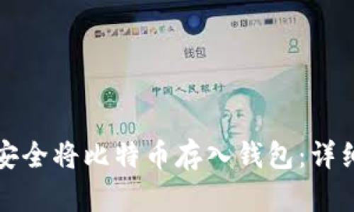 如何安全将比特币存入钱包:详细指南