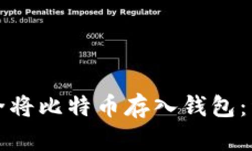 如何安全将比特币存入钱包:详细指南