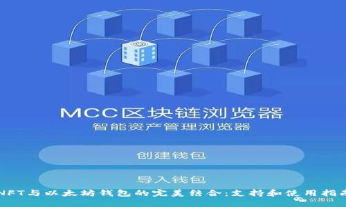NFT与以太坊钱包的完美结合:支持和使用指南