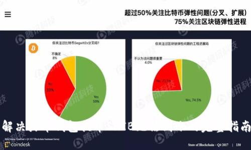 解决火币钱包提币SHIB无法到账的完整指南