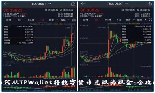 如何从TPWallet将数字货币兑现为现金：全攻略