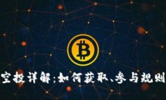 IM钱包OKB空投详解：如何获