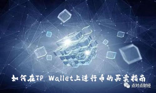 如何在TP Wallet上进行币的买卖指南