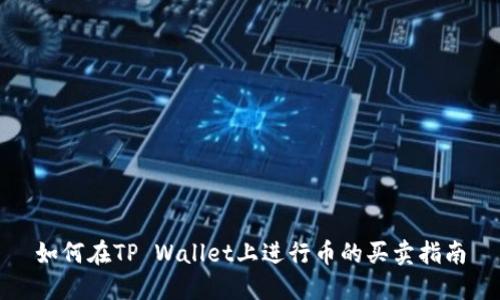 如何在TP Wallet上进行币的买卖指南