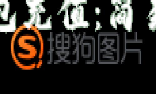 如何给瑞波币钱包充值:简易指南与实用技巧