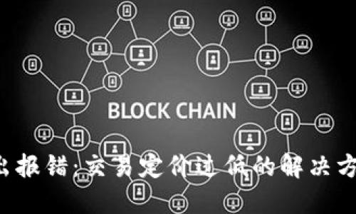 TPWallet 转出报错:交易定价过低的解决方案与预防措施