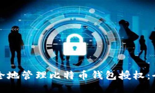 如何安全地管理比特币钱包授权:全面指南