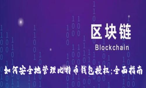 如何安全地管理比特币钱包授权:全面指南