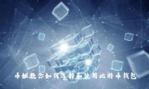 币姐教你如何选择和使用比特币钱包