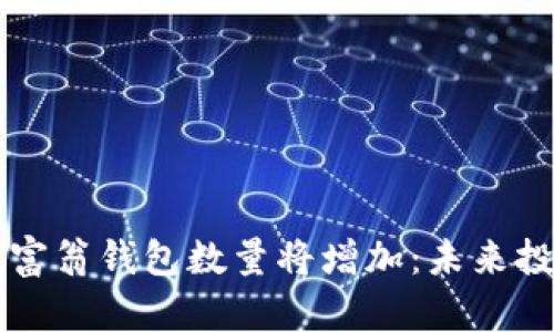 比特币百万富翁钱包数量将增加:未来投资趋势分析