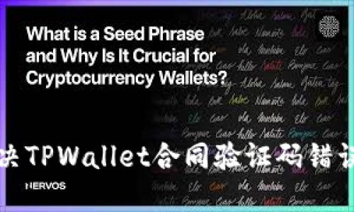 如何解决TPWallet合同验证码错误的问题
