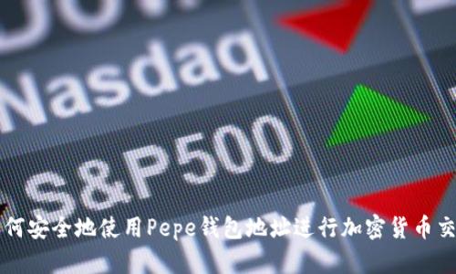 如何安全地使用Pepe钱包地址进行加密货币交易