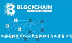 如何安全地使用Pepe钱包地