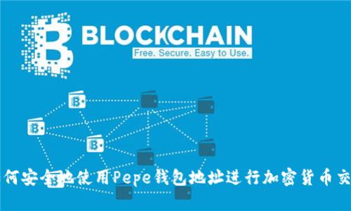 如何安全地使用Pepe钱包地址进行加密货币交易