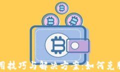 TPWallet使用技巧与解决方案