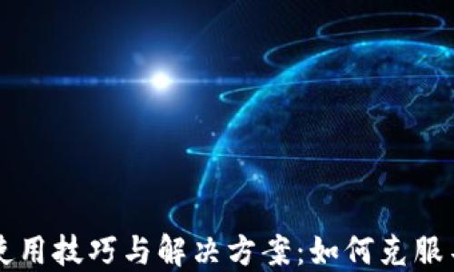 TPWallet使用技巧与解决方案:如何克服不可用问题