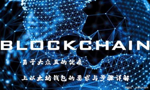 易于大众且的优质
上以太坊钱包的要求与步骤详解