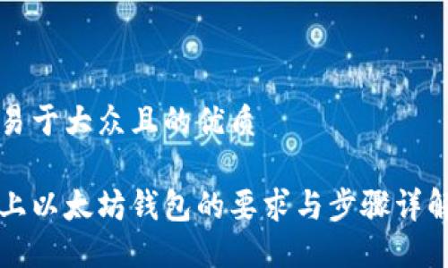 易于大众且的优质
上以太坊钱包的要求与步骤详解