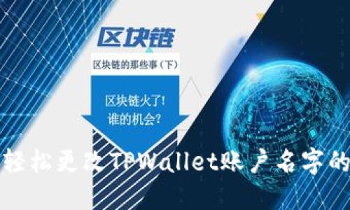如何轻松更改TPWallet账户名字的方法